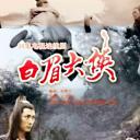 白眉大侠