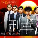 刑事7人 第一季