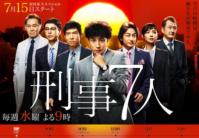刑事7人 第一季的海报-正式海报 日本