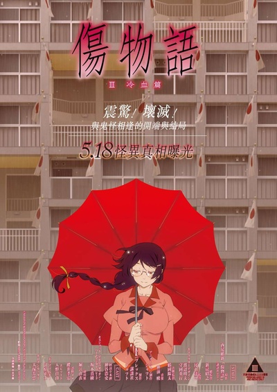 伤物语3：冷血篇的海报-正式海报 香港