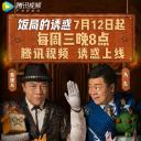 饭局的诱惑 第二季