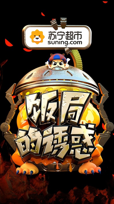 饭局的诱惑 第二季的海报-正式海报