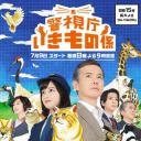 警视厅生物股长