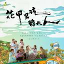 花甲男孩转大人