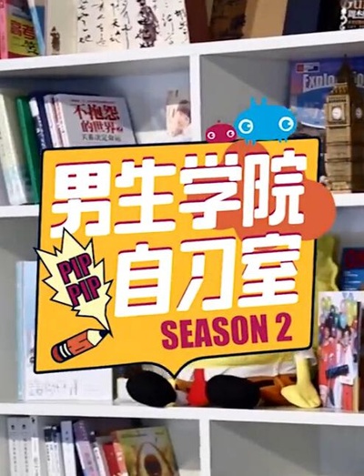 男生学院自习室 第二季的海报-正式海报