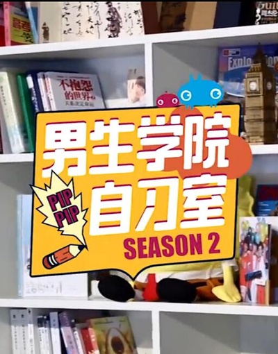 男生学院自习室 第二季的海报-正式海报