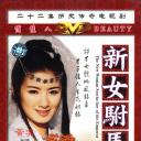 新女驸马