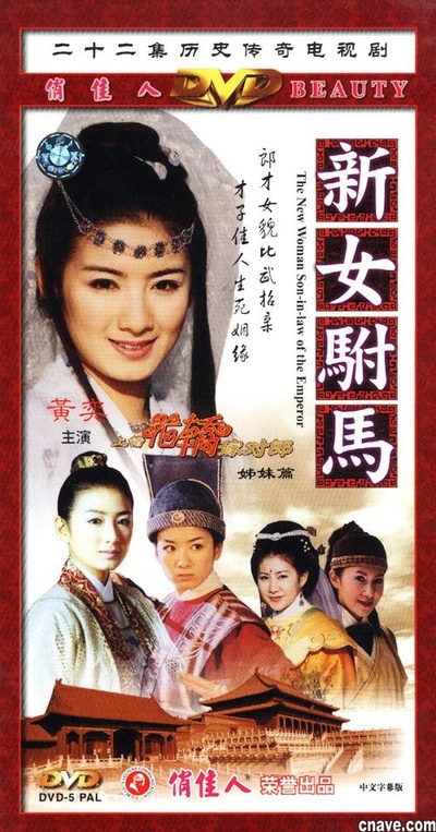 新女驸马的海报-正式海报