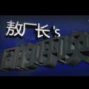 囧的呼唤