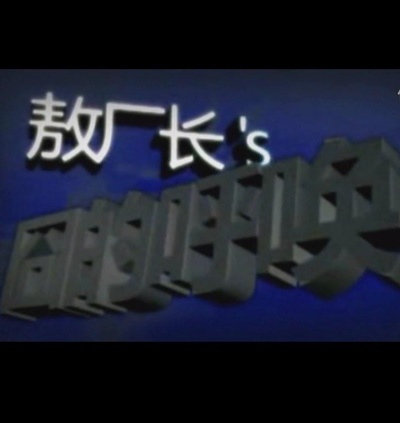 囧的呼唤的海报-正式海报