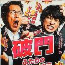 破门：两个疫病神