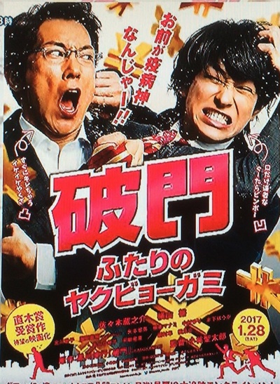 破门：两个疫病神的海报-预告海报 日本