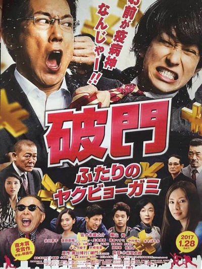 破门：两个疫病神的海报-正式海报 日本