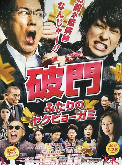 破门：两个疫病神的海报-正式海报 日本