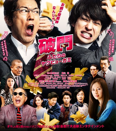 破门：两个疫病神的海报-正式海报 日本