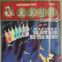 葫芦兄弟