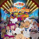 大耳朵图图之美食狂想曲