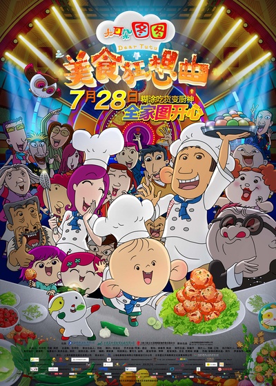 大耳朵图图之美食狂想曲的海报-正式海报 中国大陆