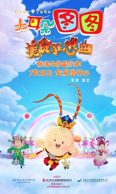 大耳朵图图之美食狂想曲的海报-正式海报 中国大陆