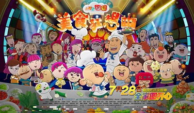 大耳朵图图之美食狂想曲的海报-预告海报 中国大陆