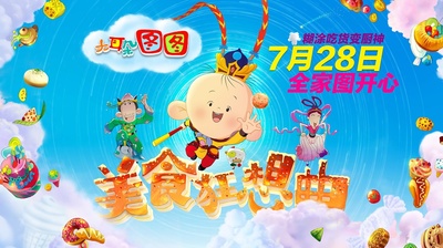 大耳朵图图之美食狂想曲的海报-预告海报