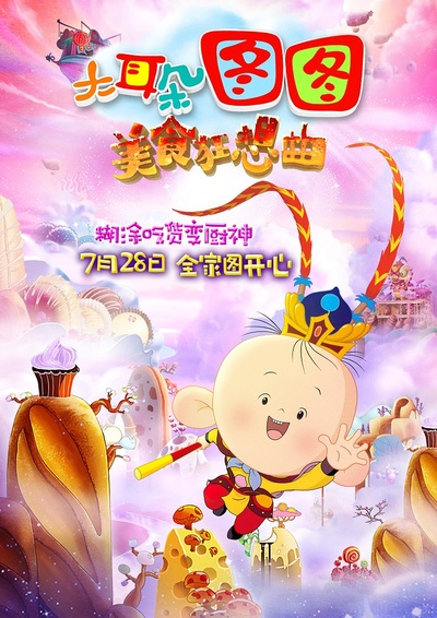 大耳朵图图之美食狂想曲的海报-预告海报 中国大陆