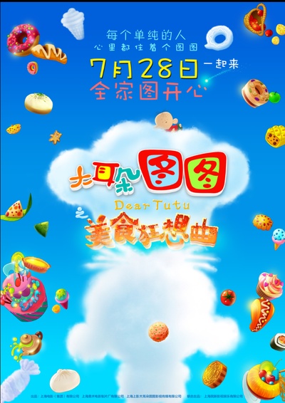 大耳朵图图之美食狂想曲的海报-预告海报 中国大陆