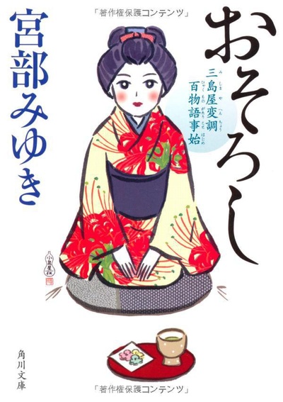 怪谈：三岛屋奇异百物语的海报-正式海报