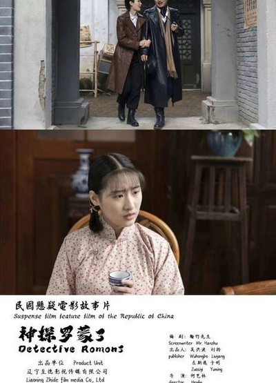 神探罗蒙3的海报-正式海报