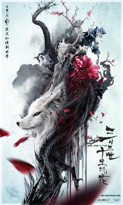 三生三世十里桃花的海报-正式海报