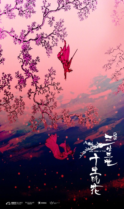三生三世十里桃花的海报-预告海报 中国大陆
