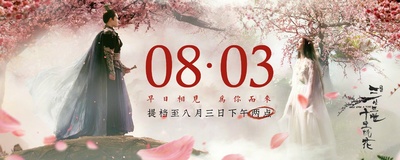 三生三世十里桃花的海报-预告海报 中国大陆