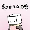 和女儿的日常