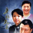 半路夫妻