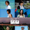 五岛医生诊疗所2006