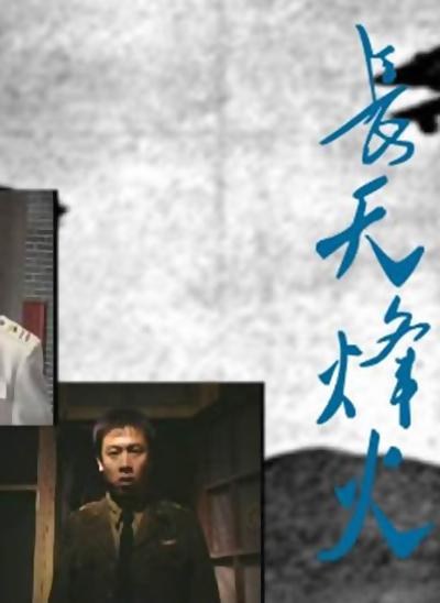 长天烽火的海报-正式海报