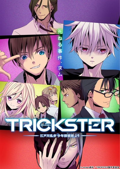 TRICKSTER─江户川乱步「少年侦探团」的海报-正式海报 日本