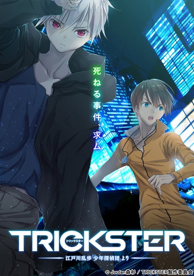 TRICKSTER─江户川乱步「少年侦探团」的海报-预告海报 日本