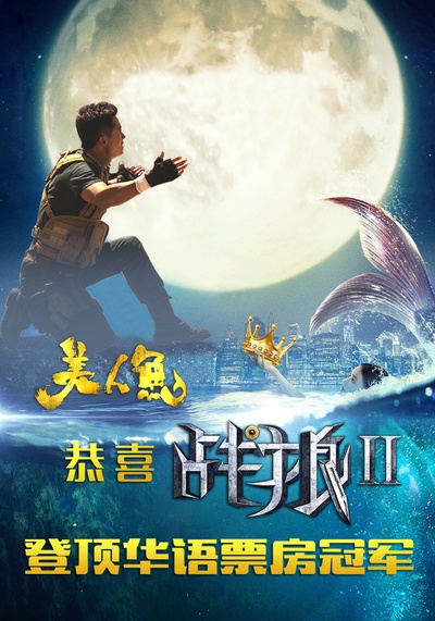 战狼2的海报-其他海报 美国