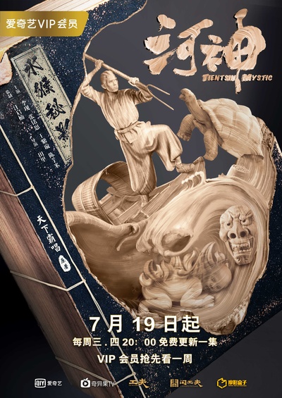 河神的海报-正式海报 中国大陆