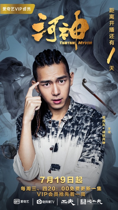 河神的海报-预告海报 中国大陆