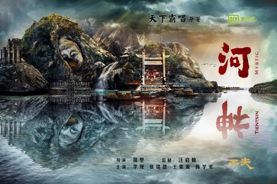 河神的海报-预告海报 中国大陆
