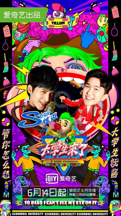 大学生来了 第二季的海报-正式海报