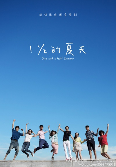 一又二分之一的夏天的海报-正式海报 中国