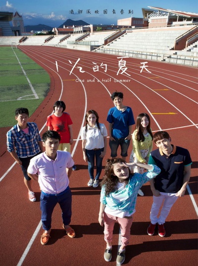 一又二分之一的夏天的海报-正式海报
