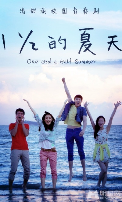 一又二分之一的夏天的海报-正式海报