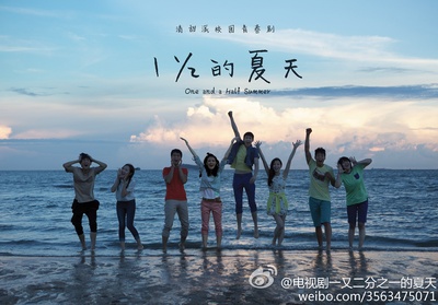 一又二分之一的夏天的海报-正式海报 中国
