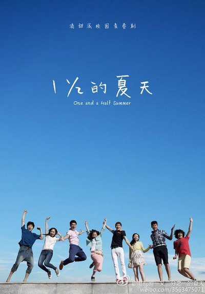 一又二分之一的夏天的海报-正式海报