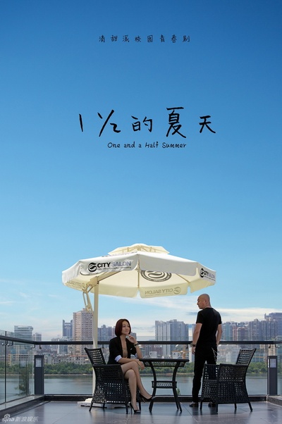 一又二分之一的夏天的海报-预告海报