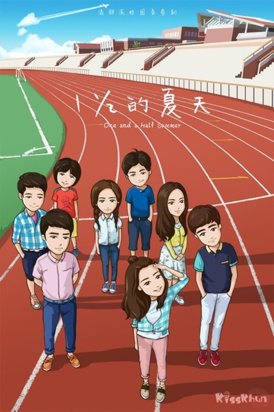 一又二分之一的夏天的海报-其他海报